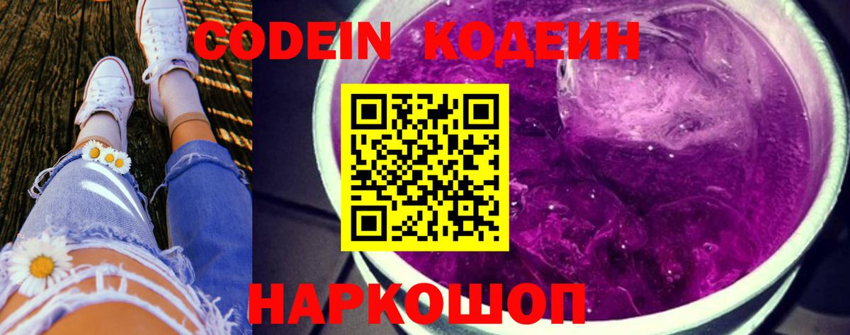 Кодеин Purple Drank  Вход с VPN  Южно-Сахалинск  Codein Purple Drank 